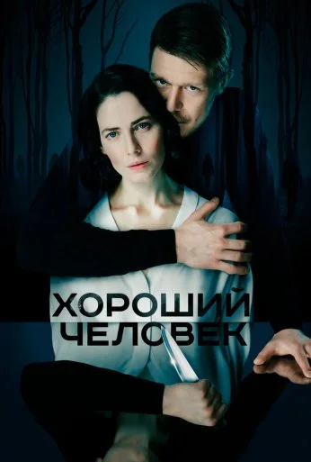 Хороший человек (2020) онлайн бесплатно